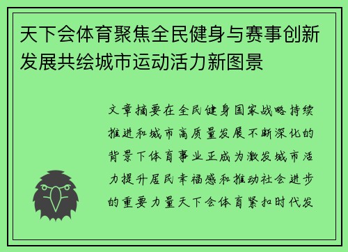 天下会体育聚焦全民健身与赛事创新发展共绘城市运动活力新图景 天下会体育聚焦全民健身与赛事创新发展共绘城市运动活力新图景