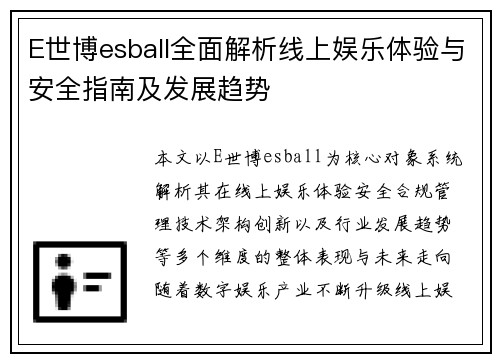 E世博esball全面解析线上娱乐体验与安全指南及发展趋势
