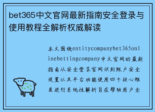 bet365中文官网最新指南安全登录与使用教程全解析权威解读 bet365中文官网最新指南安全登录与使用教程全解析权威解读