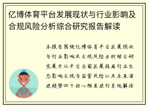 亿博体育平台发展现状与行业影响及合规风险分析综合研究报告解读 亿博体育平台发展现状与行业影响及合规风险分析综合研究报告解读