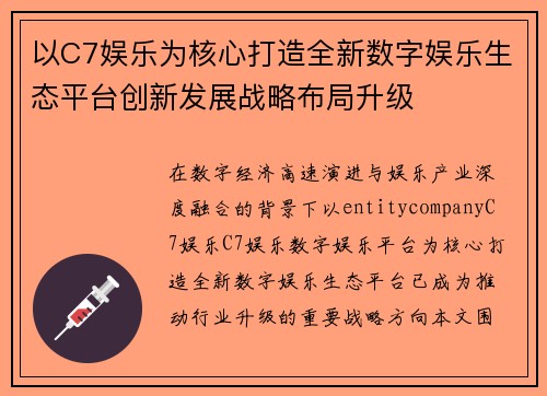 以C7娱乐为核心打造全新数字娱乐生态平台创新发展战略布局升级