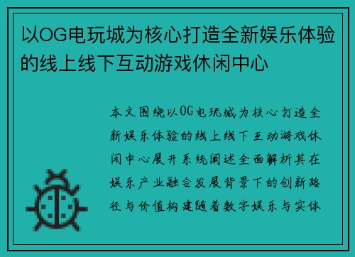 以OG电玩城为核心打造全新娱乐体验的线上线下互动游戏休闲中心
