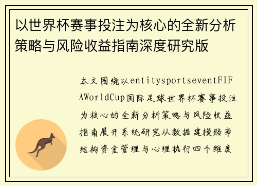 以世界杯赛事投注为核心的全新分析策略与风险收益指南深度研究版