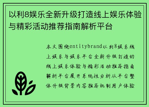 以利8娱乐全新升级打造线上娱乐体验与精彩活动推荐指南解析平台