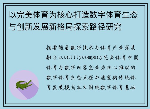 以完美体育为核心打造数字体育生态与创新发展新格局探索路径研究