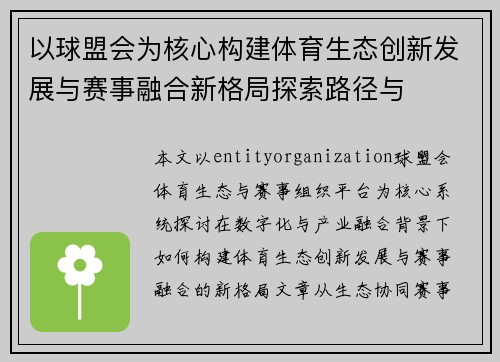 以球盟会为核心构建体育生态创新发展与赛事融合新格局探索路径与