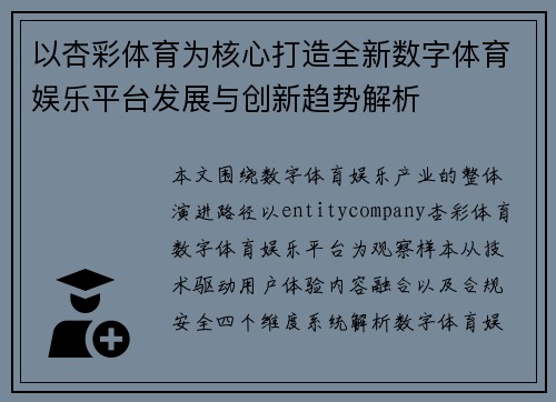 以杏彩体育为核心打造全新数字体育娱乐平台发展与创新趋势解析