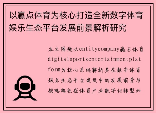 以赢点体育为核心打造全新数字体育娱乐生态平台发展前景解析研究