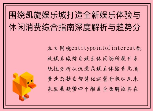 围绕凯旋娱乐城打造全新娱乐体验与休闲消费综合指南深度解析与趋势分