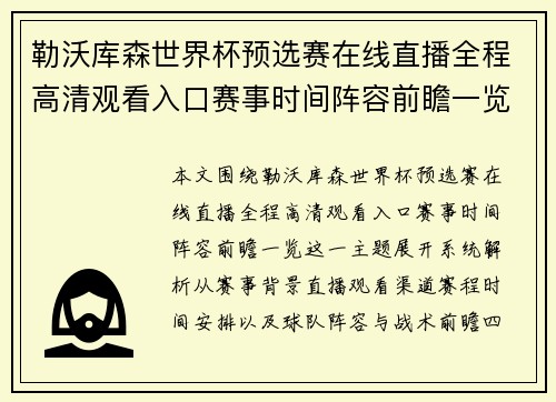 勒沃库森世界杯预选赛在线直播全程高清观看入口赛事时间阵容前瞻一览 勒沃库森世界杯预选赛在线直播全程高清观看入口赛事时间阵容前瞻一览
