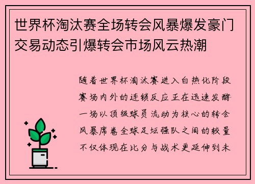 世界杯淘汰赛全场转会风暴爆发豪门交易动态引爆转会市场风云热潮 世界杯淘汰赛全场转会风暴爆发豪门交易动态引爆转会市场风云热潮