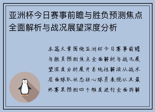亚洲杯今日赛事前瞻与胜负预测焦点全面解析与战况展望深度分析 亚洲杯今日赛事前瞻与胜负预测焦点全面解析与战况展望深度分析