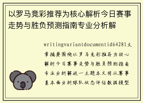 以罗马竞彩推荐为核心解析今日赛事走势与胜负预测指南专业分析解 以罗马竞彩推荐为核心解析今日赛事走势与胜负预测指南专业分析解