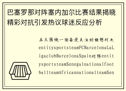 巴塞罗那对阵塞内加尔比赛结果揭晓精彩对抗引发热议球迷反应分析 巴塞罗那对阵塞内加尔比赛结果揭晓精彩对抗引发热议球迷反应分析