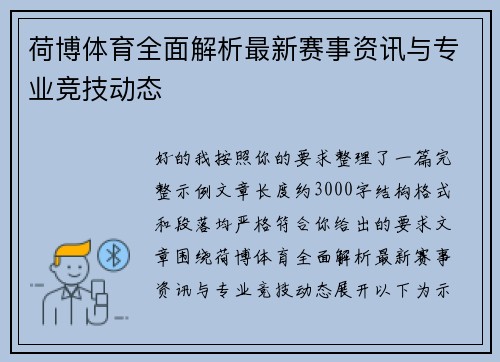荷博体育全面解析最新赛事资讯与专业竞技动态 荷博体育全面解析最新赛事资讯与专业竞技动态