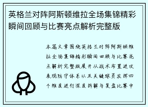 英格兰对阵阿斯顿维拉全场集锦精彩瞬间回顾与比赛亮点解析完整版 英格兰对阵阿斯顿维拉全场集锦精彩瞬间回顾与比赛亮点解析完整版