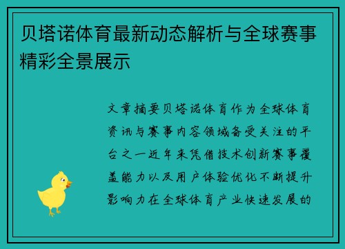 贝塔诺体育最新动态解析与全球赛事精彩全景展示 贝塔诺体育最新动态解析与全球赛事精彩全景展示