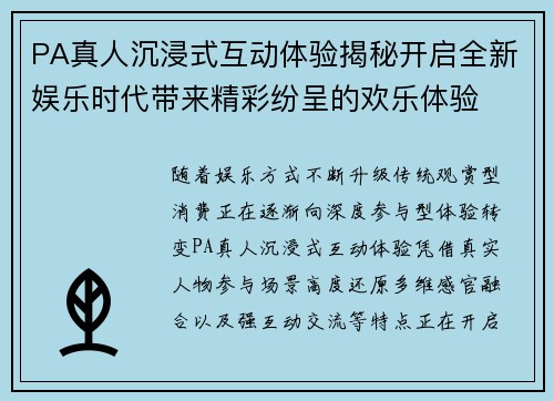 PA真人沉浸式互动体验揭秘开启全新娱乐时代带来精彩纷呈的欢乐体验 PA真人沉浸式互动体验揭秘开启全新娱乐时代带来精彩纷呈的欢乐体验