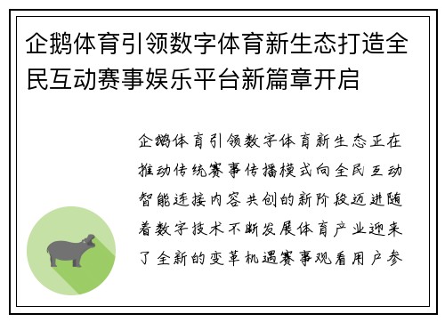 企鹅体育引领数字体育新生态打造全民互动赛事娱乐平台新篇章开启 企鹅体育引领数字体育新生态打造全民互动赛事娱乐平台新篇章开启