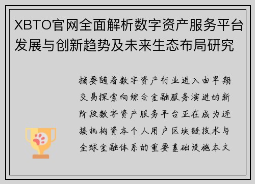 XBTO官网全面解析数字资产服务平台发展与创新趋势及未来生态布局研究 XBTO官网全面解析数字资产服务平台发展与创新趋势及未来生态布局研究