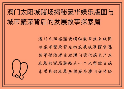 澳门太阳城赌场揭秘豪华娱乐版图与城市繁荣背后的发展故事探索篇 澳门太阳城赌场揭秘豪华娱乐版图与城市繁荣背后的发展故事探索篇
