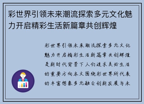 彩世界引领未来潮流探索多元文化魅力开启精彩生活新篇章共创辉煌 彩世界引领未来潮流探索多元文化魅力开启精彩生活新篇章共创辉煌