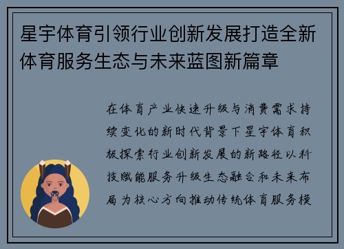 星宇体育引领行业创新发展打造全新体育服务生态与未来蓝图新篇章 星宇体育引领行业创新发展打造全新体育服务生态与未来蓝图新篇章