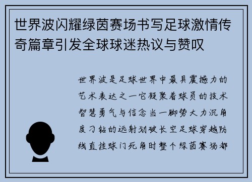 世界波闪耀绿茵赛场书写足球激情传奇篇章引发全球球迷热议与赞叹 世界波闪耀绿茵赛场书写足球激情传奇篇章引发全球球迷热议与赞叹