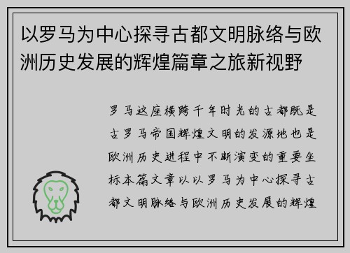 以罗马为中心探寻古都文明脉络与欧洲历史发展的辉煌篇章之旅新视野 以罗马为中心探寻古都文明脉络与欧洲历史发展的辉煌篇章之旅新视野