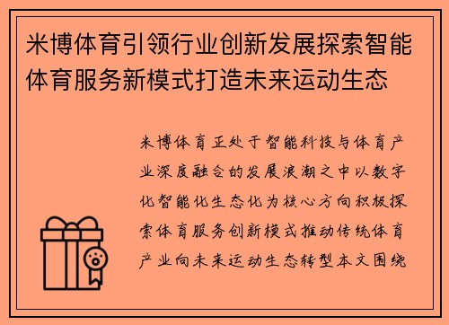 米博体育引领行业创新发展探索智能体育服务新模式打造未来运动生态 米博体育引领行业创新发展探索智能体育服务新模式打造未来运动生态