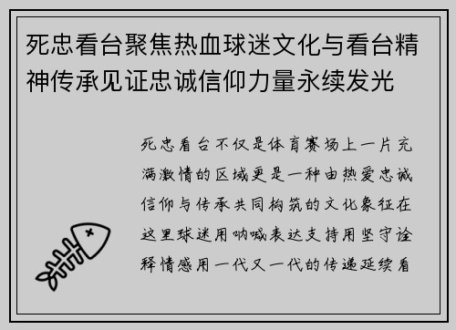 死忠看台聚焦热血球迷文化与看台精神传承见证忠诚信仰力量永续发光 死忠看台聚焦热血球迷文化与看台精神传承见证忠诚信仰力量永续发光