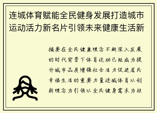 连城体育赋能全民健身发展打造城市运动活力新名片引领未来健康生活新风尚