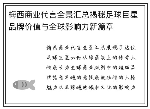 梅西商业代言全景汇总揭秘足球巨星品牌价值与全球影响力新篇章 梅西商业代言全景汇总揭秘足球巨星品牌价值与全球影响力新篇章