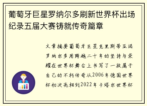 葡萄牙巨星罗纳尔多刷新世界杯出场纪录五届大赛铸就传奇篇章 葡萄牙巨星罗纳尔多刷新世界杯出场纪录五届大赛铸就传奇篇章